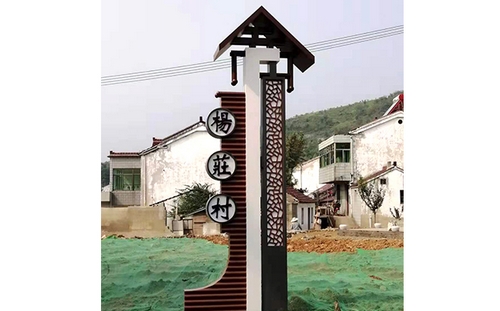 溧陽鄉村标識牌案例