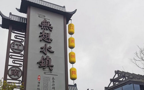 南京無想水鎮景區精神堡壘_溧水城隍廟曆史文化街區招牌