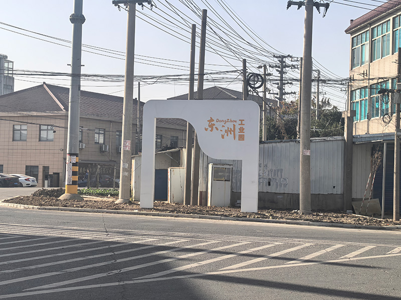 東洲工業園标識牌|園區标識标牌|工業園區标識牌