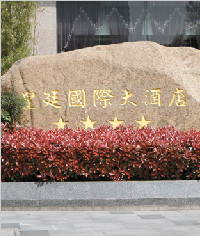 皇廷國(guó)際大酒店标識系統_發(fā)光立體字_形象牌_指示牌