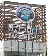 東(dōng)方party量販式KTV标識系統_發光立體字_廣告燈(dēng)箱_指示牌