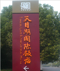 天目湖國(guó)際飯(fàn)店酒店标識系統_标識設計_形象牌_科室牌