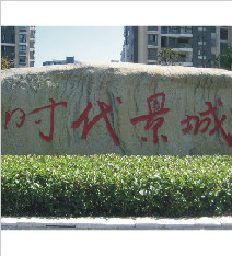 時(shí)代景城形象标識_景觀(guān)石_标牌制作