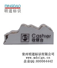 收銀台牌|桌牌|接待桌牌|問(wèn)詢總服務(wù)台牌