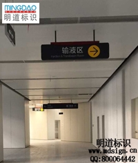 吊式導(dǎo)視牌|标牌制作|醫院标識(shí)标牌