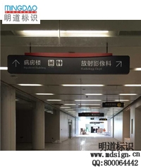 懸挂式導(dǎo)視牌|标識(shí)标牌|醫院标識(shí)
