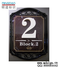 樓(lóu)棟(dòng)牌|樓(lóu)宇标識牌|樓(lóu)号牌
