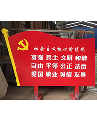 黨旗标識_黨建标識牌_核心價值觀标識牌